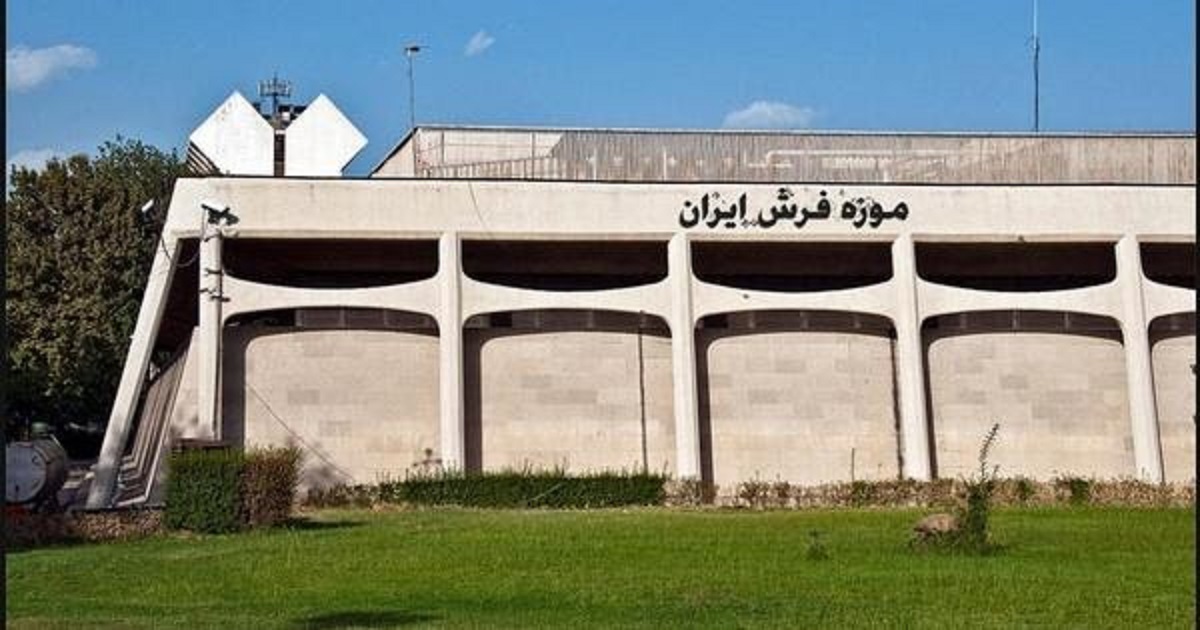 موزه فرش ایران از دیدنی های استان تهران